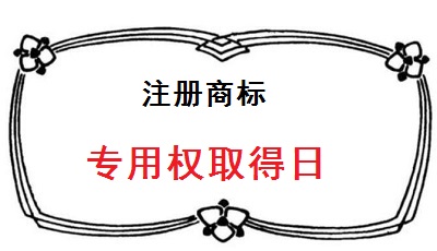注冊商標(biāo)專用權(quán)取得日