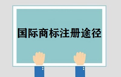 國(guó)際商標(biāo)注冊(cè)途徑