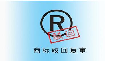 <a href=http://www.15zm.com/shangbiao/bhfs.html target=_blank class=infotextkey>商標(biāo)駁回復(fù)審</a>后多久下裁定