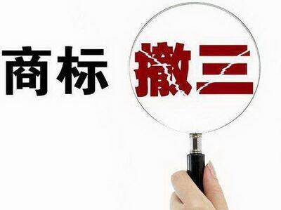 <a href=http://www.15zm.com/shangbiao/sbcs.html target=_blank class=infotextkey>商標撤三</a>