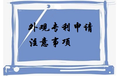 <a href=http://www.15zm.com/zhuanli/wgzl.html target=_blank class=infotextkey>外觀專利</a>申請注意事項